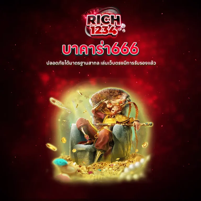 บาคาร่า666