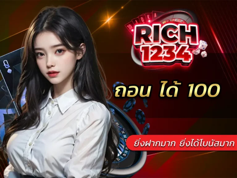 ถอน ได้ 100 เล่นและถอนง่าย ยิ่งฝากมาก ยิ่งได้โบนัสมาก