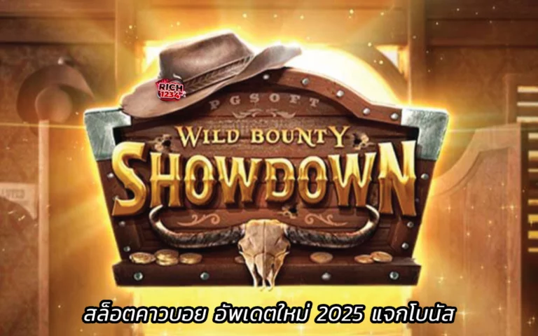 Wild Bounty Showdown สล็อตคาวบอย อัพเดตใหม่ 2025