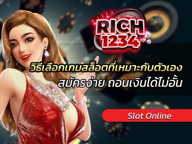 วิธีเลือกเกมสล็อตที่เหมาะกับตัวเอง