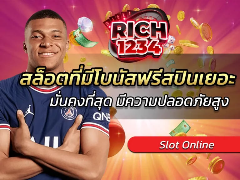 สล็อตที่มีโบนัสฟรีสปินเยอะ