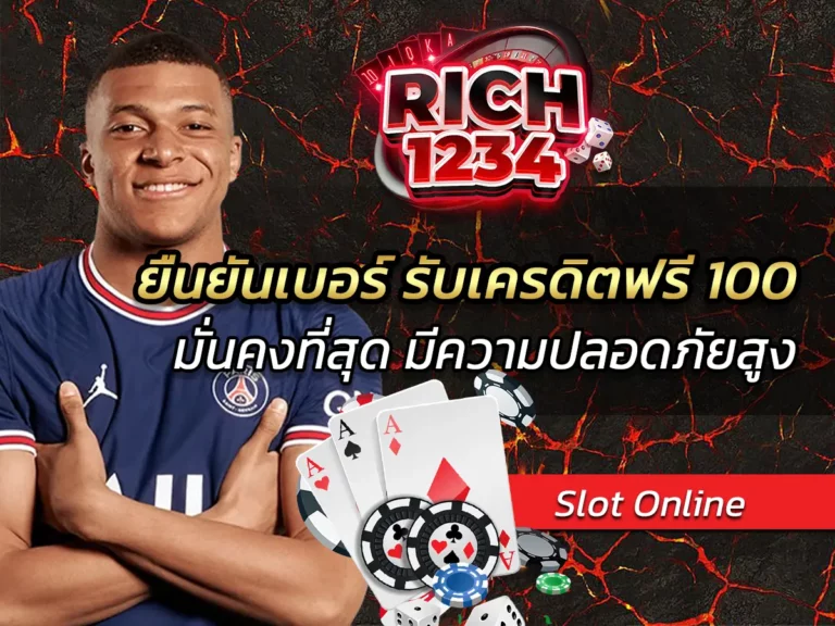 ยืนยันเบอร์ รับเครดิตฟรี 100