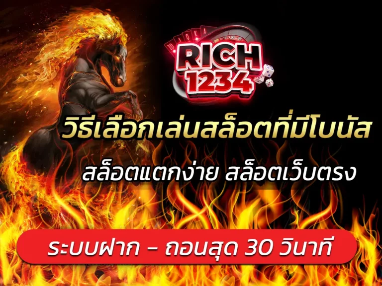วิธีเลือกเล่นสล็อตที่มีโบนัส
