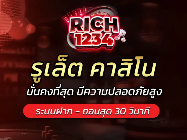 รูเล็ต คาสิโน