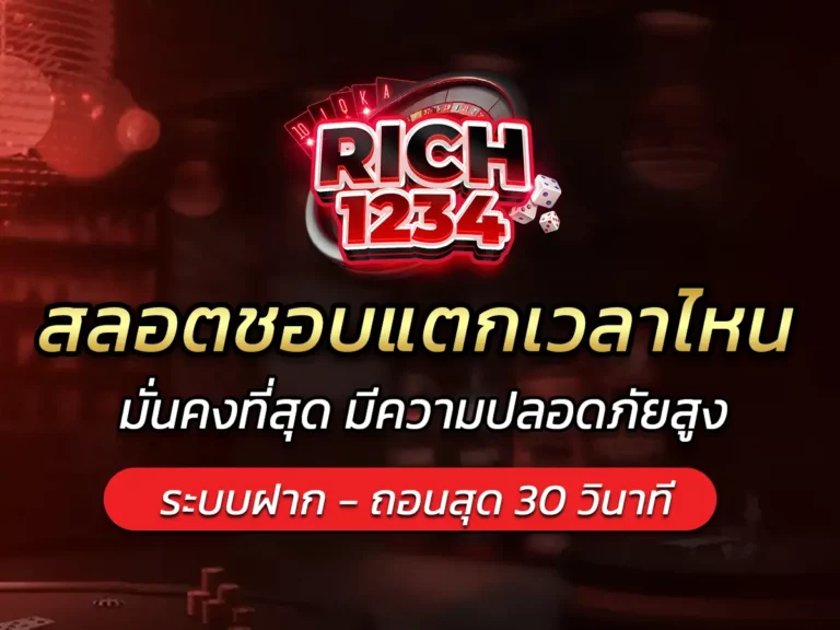 สลอตชอบแตกเวลาไหน