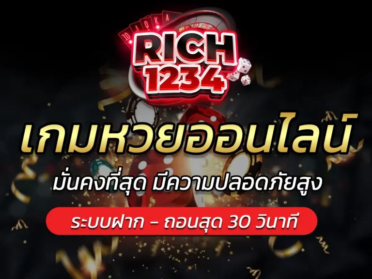 เกมหวยออนไลน์